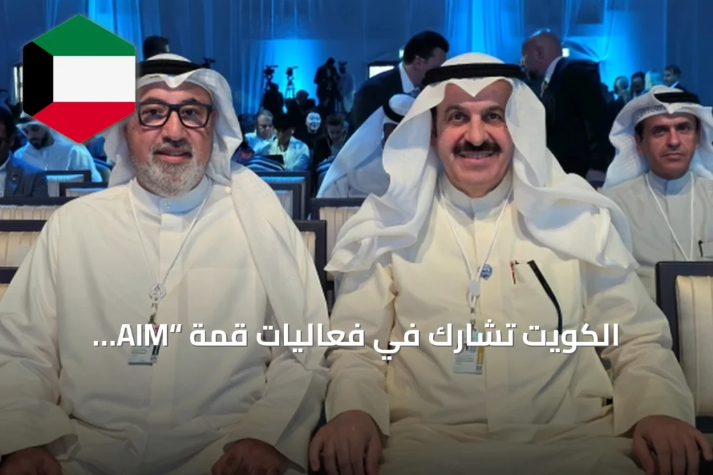 الكويت تشارك في فعاليات قمة “AIM للاستثمار” بدبي بحضور وزير المالية