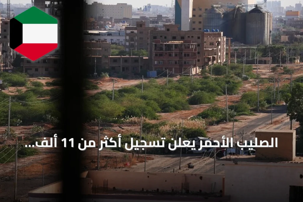 الصليب الأحمر يعلن تسجيل أكثر من 11 ألف مفقود في السودان