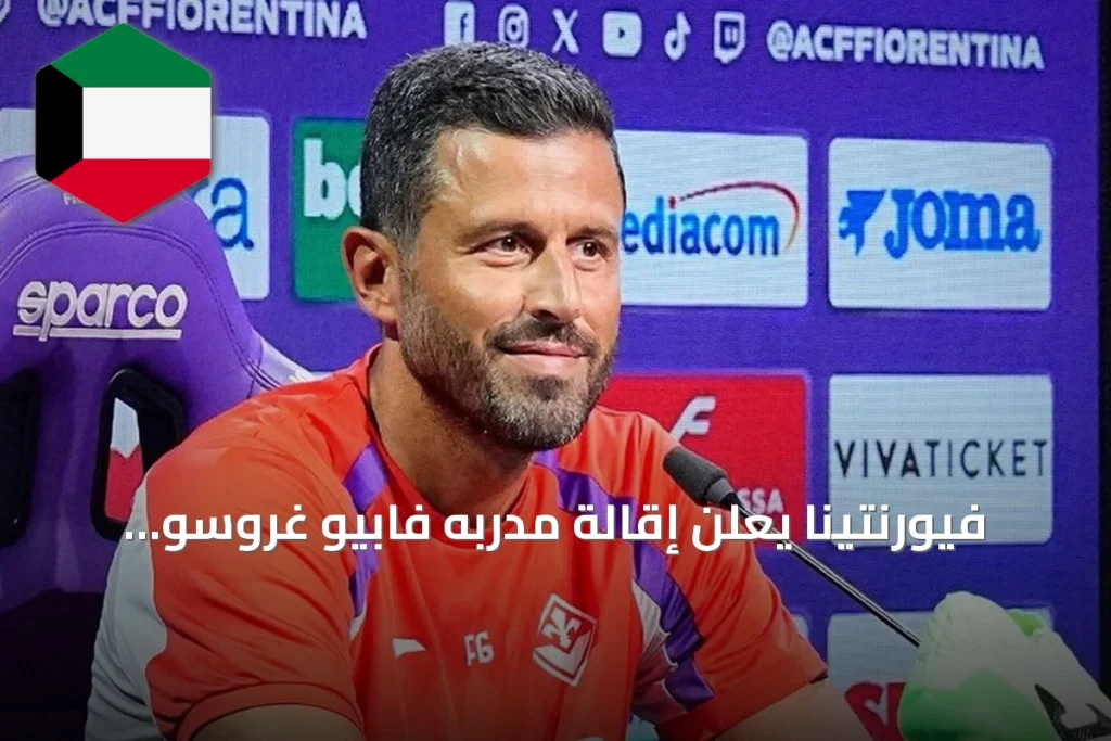 فيورنتينا يعلن إقالة مدربه فابيو غروسو بعد ثلاث هزائم متتالية