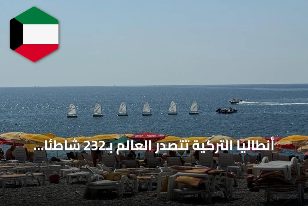 أنطاليا التركية تتصدر العالم بـ232 شاطئاً حاصلاً على العلم الأزرق في 2026