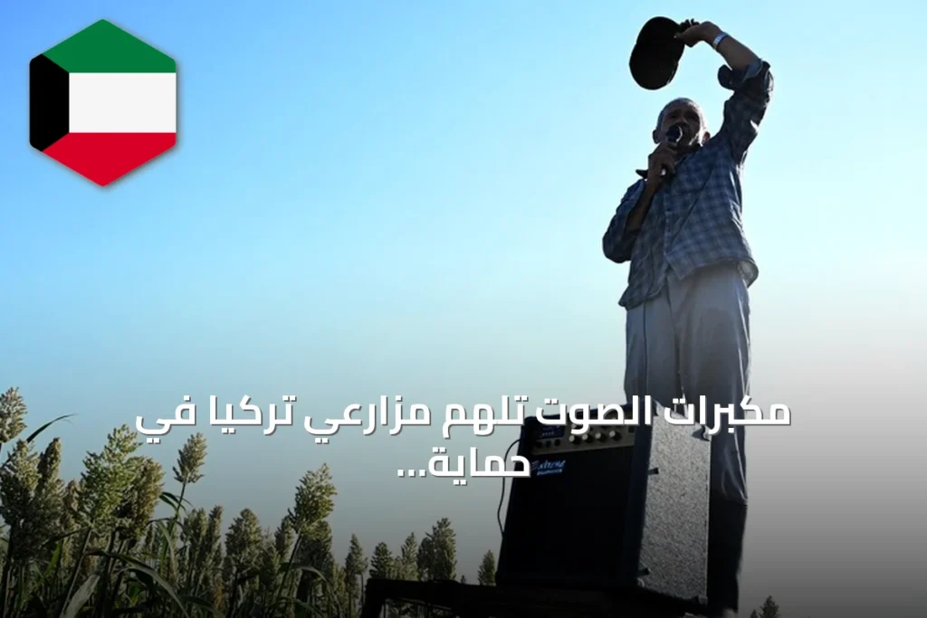 مكبرات الصوت تُلهم مزارعي تركيا في حماية محاصيل الدخن من العصافير