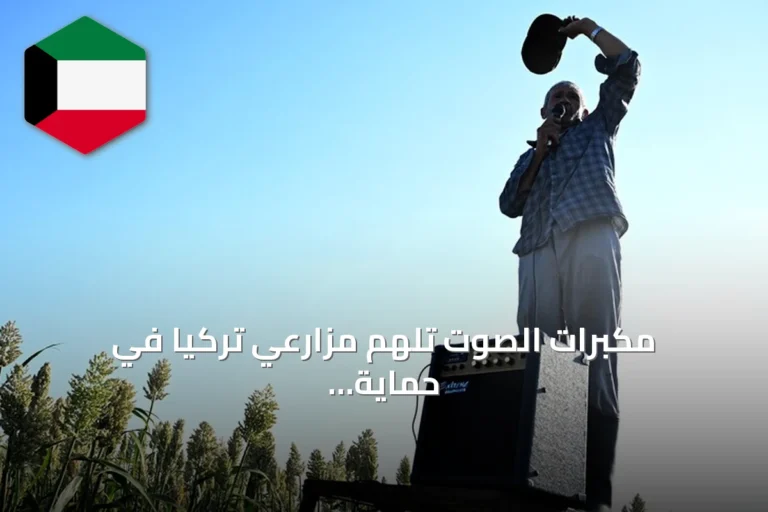 مكبرات الصوت تُلهم مزارعي تركيا في حماية محاصيل الدخن من العصافير