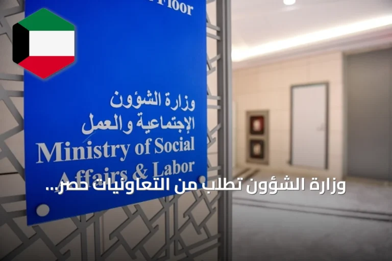 وزارة الشؤون تطلب من التعاونيات حصر العاملين فوق 67 عاماً وإنهاء خدماتهم