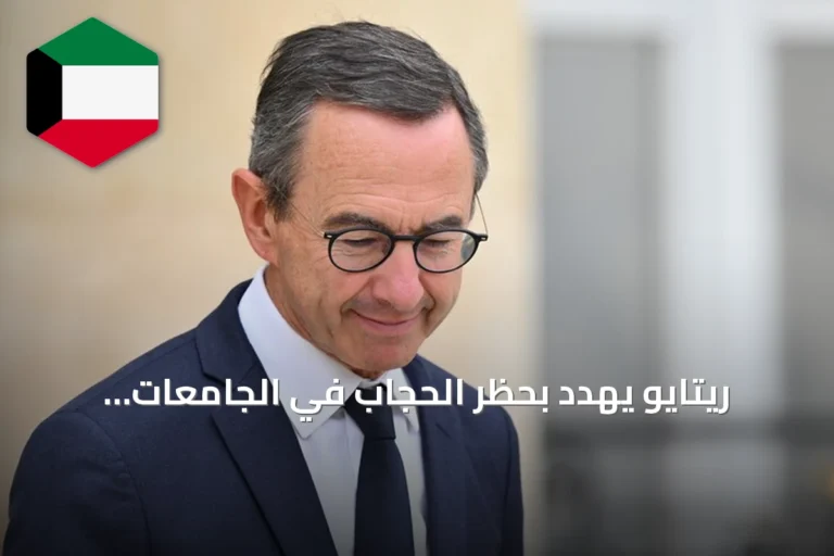 ريتايو يهدد بحظر الحجاب في الجامعات الفرنسية إذا فاز بالرئاسة