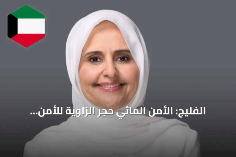 الفليج: الأمن المائي حجر الزاوية للأمن الغذائي واستمرارية الموارد البيئية
