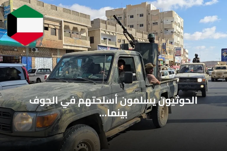 الحوثيون يسلمون أسلحتهم في الجوف بينما تتقدم القوات نحو معسكر اللبنات
