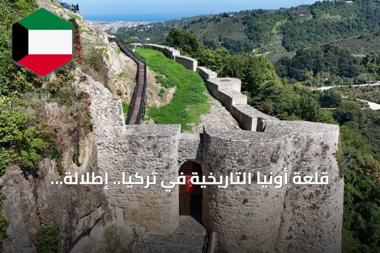 قلعة أونيا التاريخية في تركيا.. إطلالة عمرها 2500 عام على البحر الأسود تجذب الزوار