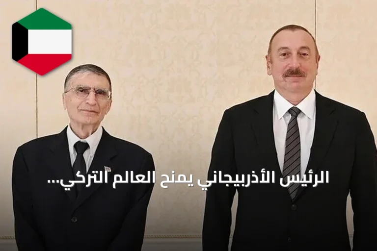 الرئيس الأذربيجاني يمنح العالم التركي الحائز على نوبل وسام الشهرة