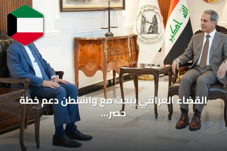 القضاء العراقي يبحث مع واشنطن دعم خطة حصر السلاح للدولة