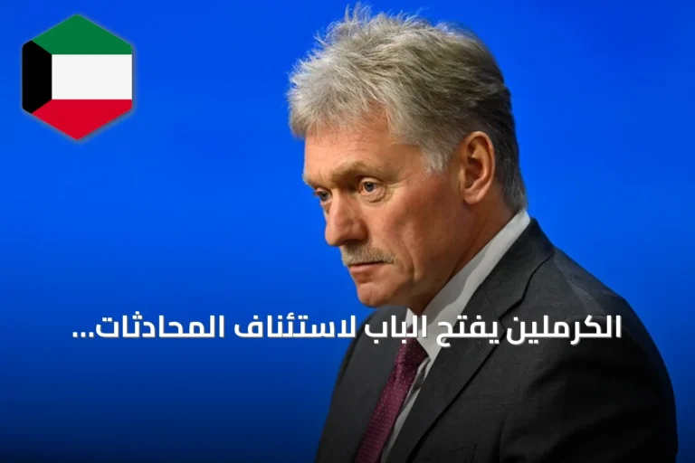 الكرملين يفتح الباب لاستئناف المحادثات ثلاثية الأطراف بين موسكو وواشنطن وكييف