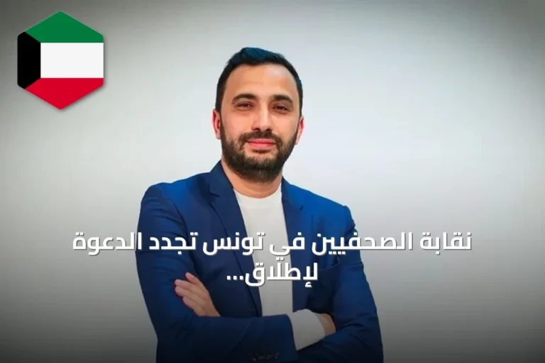نقابة الصحفيين في تونس تجدد الدعوة لإطلاق سراح محمد اليوسفي بعد وعكة صحية