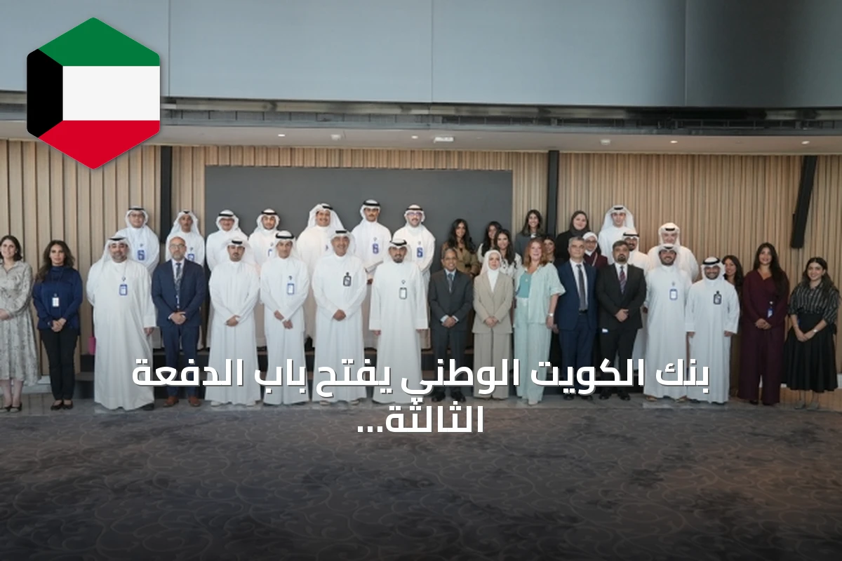بنك الكويت الوطني يفتح باب الدفعة الثالثة من أكاديمية التكنولوجيا