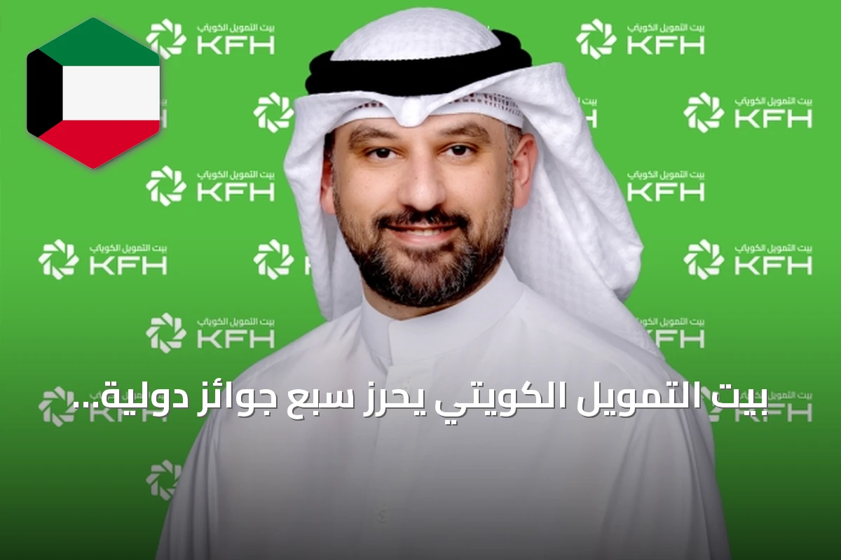 بيت التمويل الكويتي يحرز سبع جوائز دولية في الموارد البشرية من ستيفي وATD