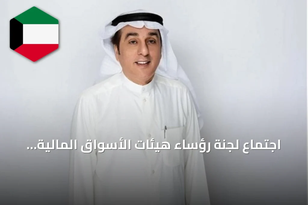 اجتماع لجنة رؤساء هيئات الأسواق المالية بدول الخليج يعقد دورته الثانية والثلاثين عبر الاتصال المرئي