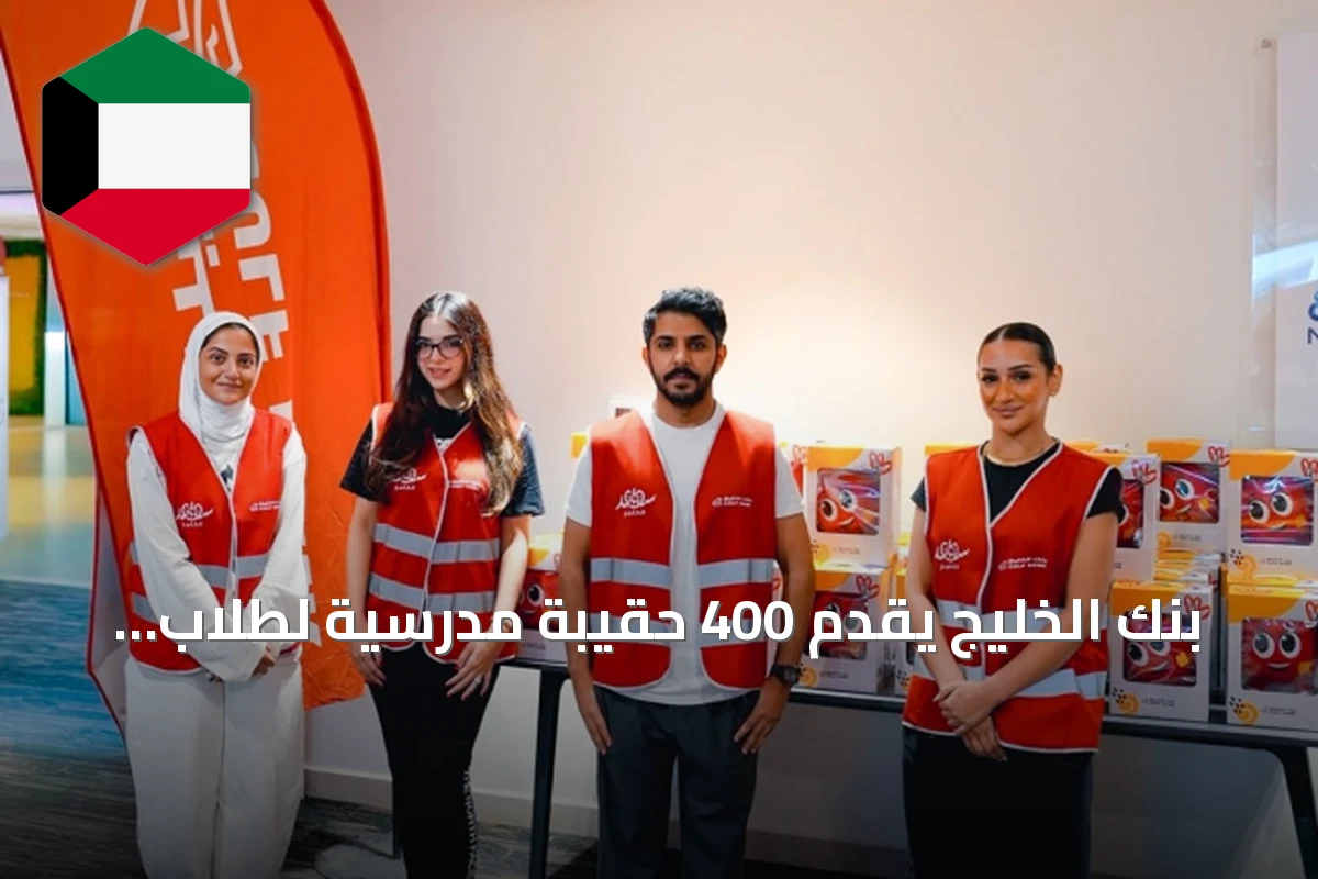 بنك الخليج يقدّم 400 حقيبة مدرسية لطلاب الأسر المحتاجة