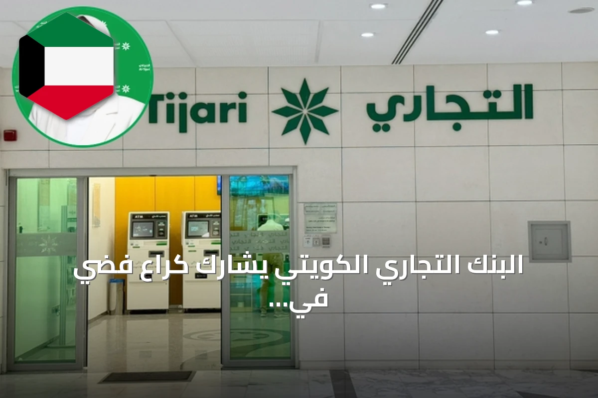 البنك التجاري الكويتي يشارك كراعٍ فضي في معرض «بيتي» للبناء بنسخته السادسة