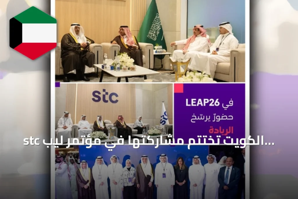 stc الكويت تختتم مشاركتها في مؤتمر ليب 2026 بتوقيع شراكات تقنية عالمية