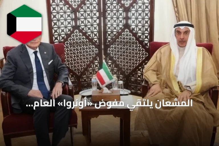 المشعان يلتقي مفوض «أونروا» العام بالإنابة لبحث دعم جهودها