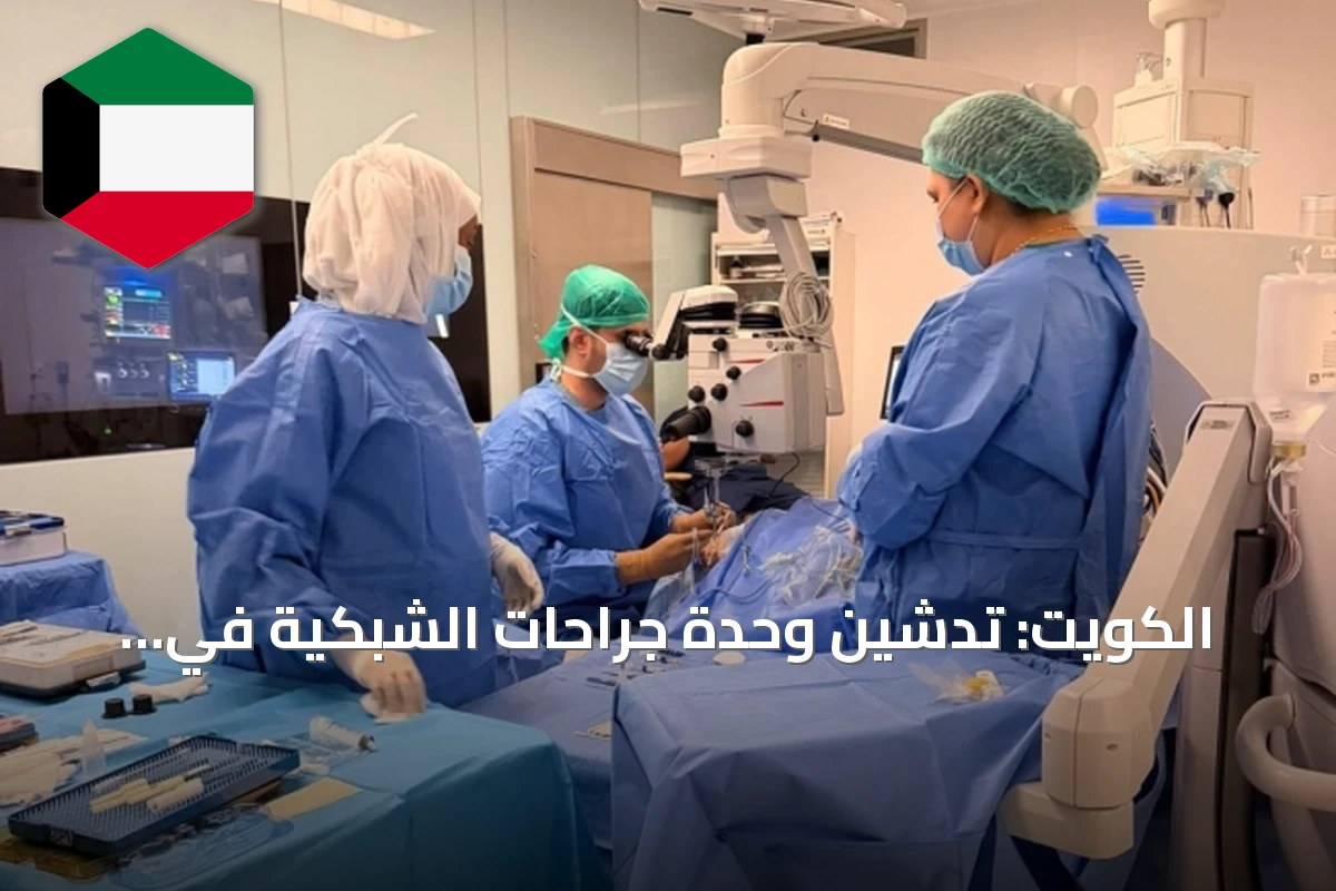 الكويت: تدشين وحدة جراحات الشبكية في الجهراء مع نجاح أول عملية دقيقة