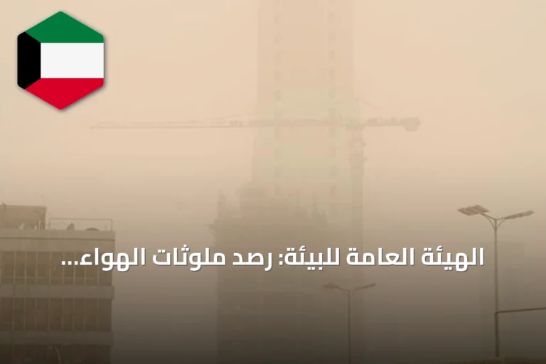 الهيئة العامة للبيئة: رصد ملوثات الهواء كل 5 دقائق عبر محطات ثابتة ومتنقلة