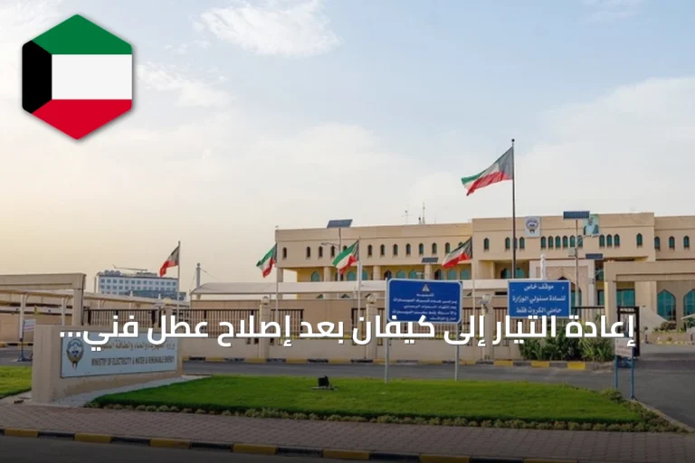 إعادة التيار إلى كيفان بعد إصلاح عطل فني بمحطة التحويل