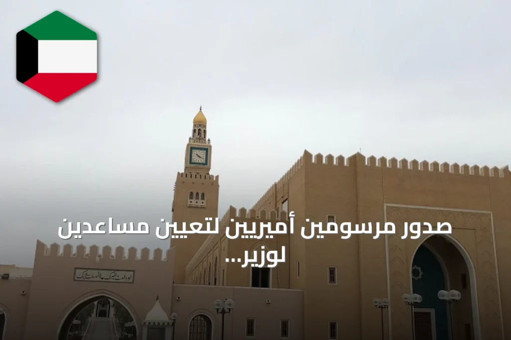 صدور مرسومين أميريين لتعيين مساعدين لوزير الدفاع