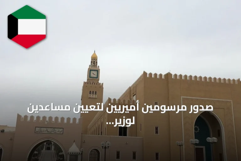 صدور مرسومين أميريين لتعيين مساعدين لوزير الدفاع