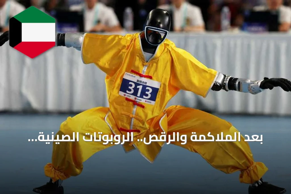 بعد الملاكمة والرقص.. الروبوتات الصينية تتجه نحو الميادين القتالية