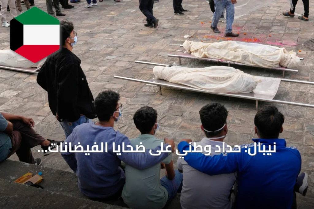 نيبال: حداد وطني على ضحايا الفيضانات وتواصل البحث عن المفقودين