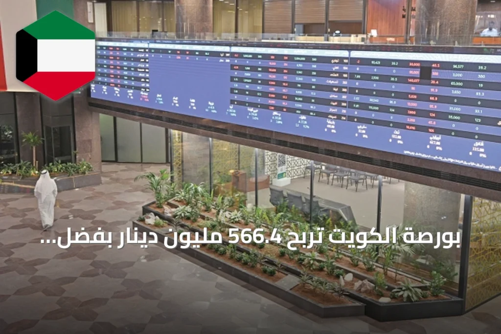 بورصة الكويت تربح 566.4 مليون دينار بفضل انتعاش الأسهم المصرفية