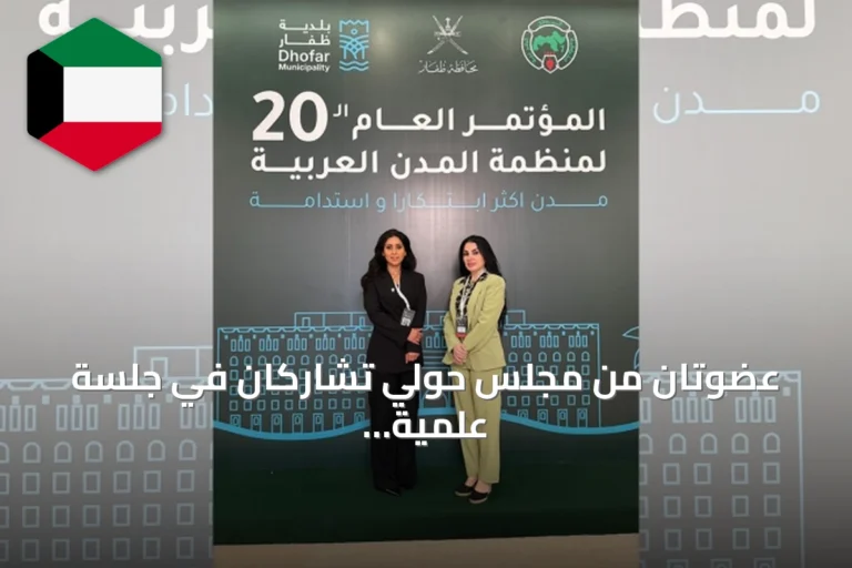 عضوتان من مجلس حولي تشاركان في جلسة علمية عن الأمن السيبراني باجتماعات المدن العربية