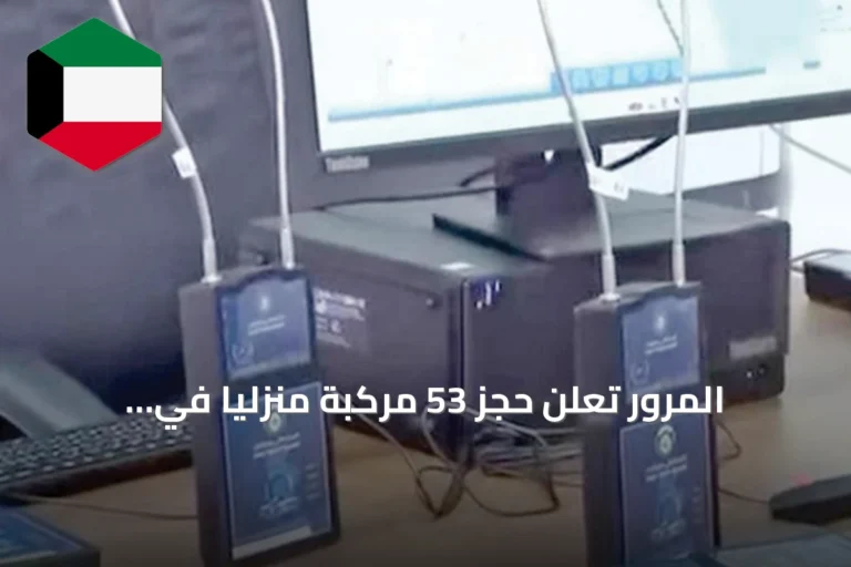 المرور تُعلن حجز 53 مركبة منزلياً في اليوم الأول لتطبيق القرار