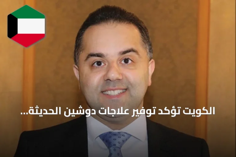 الكويت تؤكد توفير علاجات دوشين الحديثة وتدعو للتوعية العالمية