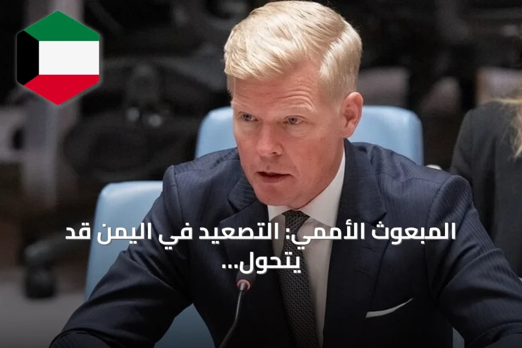 المبعوث الأممي: التصعيد في اليمن قد يتحول إلى حرب شاملة