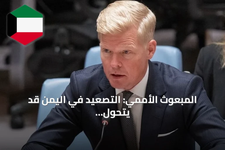 المبعوث الأممي: التصعيد في اليمن قد يتحول إلى حرب شاملة