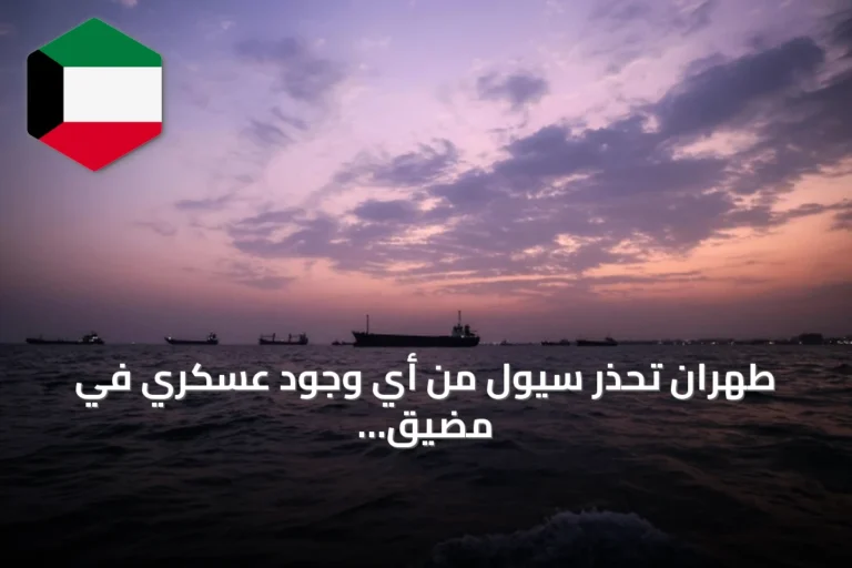 طهران تحذر سيول من أي وجود عسكري في مضيق هرمز
