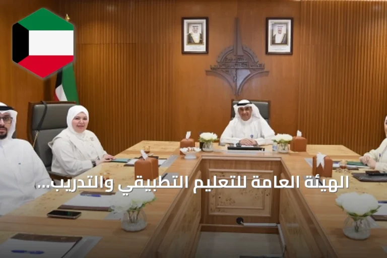 الهيئة العامة للتعليم التطبيقي والتدريب والإدارة العامة للجمارك تناقشان تعزيز التعاون وتطوير برامج متخصصة
