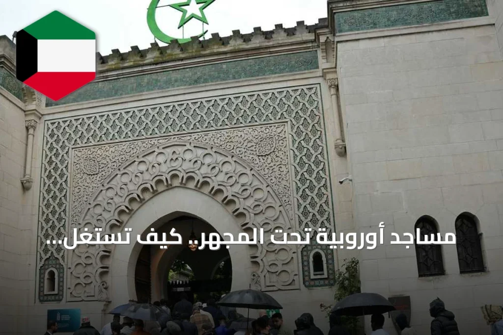مساجد أوروبية تحت المجهر.. كيف تستغل شبكات الإخوان دور العبادة في الانتخابات؟