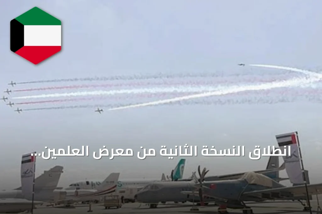 انطلاق النسخة الثانية من معرض العلمين الدولي للطيران والفضاء بمشاركة 250 شركة من 50 دولة