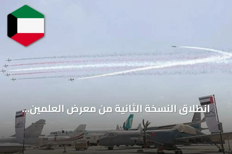 انطلاق النسخة الثانية من معرض العلمين الدولي للطيران والفضاء بمشاركة 250 شركة من 50 دولة