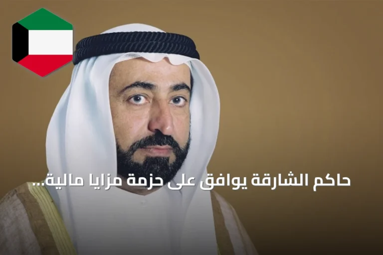 حاكم الشارقة يوافق على حزمة مزايا مالية واجتماعية ونظام دوام جزئي لكبار السن