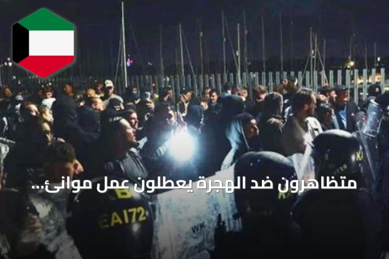متظاهرون ضد الهجرة يعطلون عمل موانئ بريطانية والحكومة تهدد بحزم