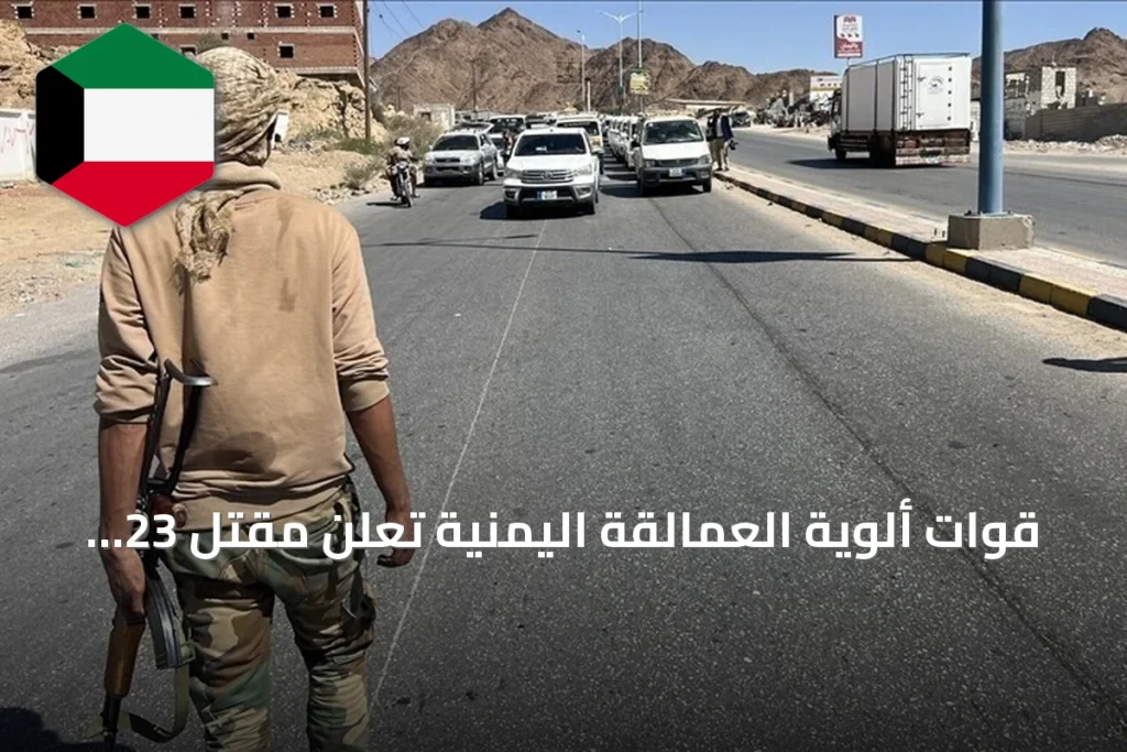 قوات ألوية العمالقة اليمنية تعلن مقتل 23 مسلحاً حوثياً واستعادة مواقع حيوية في البيضاء