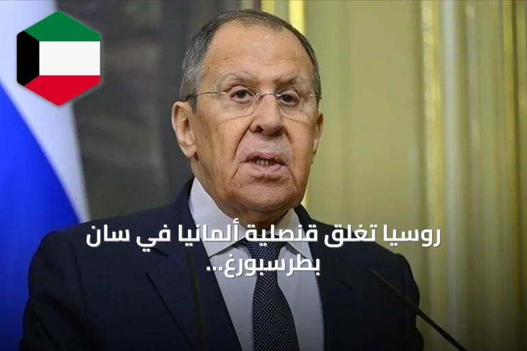 روسيا تغلق قنصلية ألمانيا في سان بطرسبورغ ومراكز معهد غوته رداً على إجراءات برلين