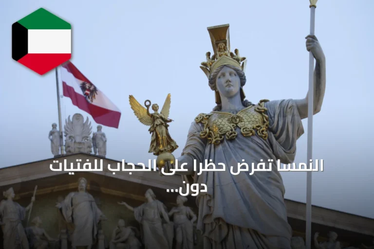 النمسا تفرض حظراً على الحجاب للفتيات دون 14 عاماً مع انطلاق العام الدراسي