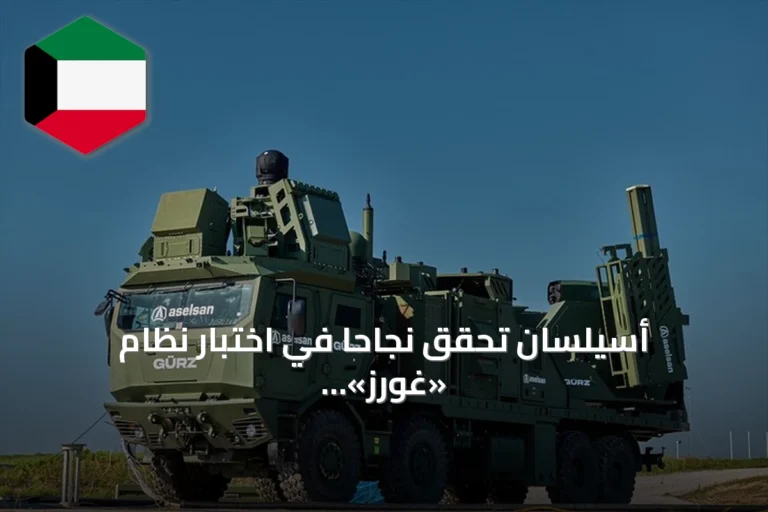 أسيلسان تحقق نجاحاً في اختبار نظام «غورز» للدفاع الجوي متعدد المستويات
