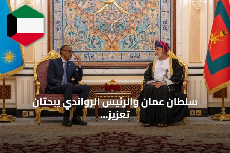 سلطان عُمان والرئيس الرواندي يبحثان تعزيز الاستثمارات في قطاعات التعدين والطاقة والموانئ