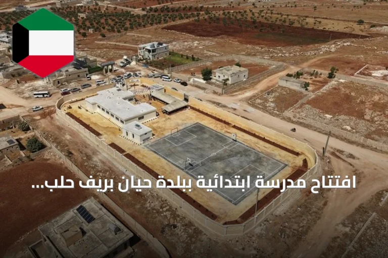 افتتاح مدرسة ابتدائية ببلدة حيان بريف حلب برعاية هيئة الإغاثة التركية