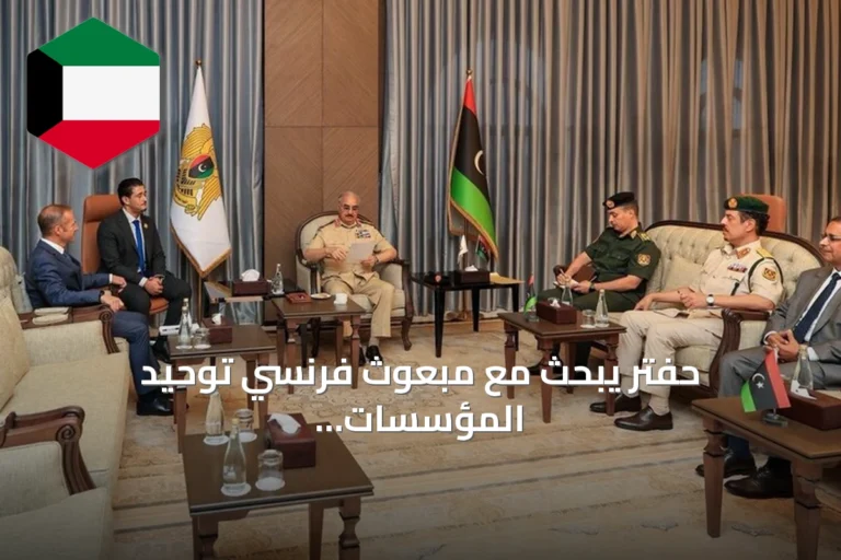 حفتر يبحث مع مبعوث فرنسي توحيد المؤسسات الليبية تمهيدًا للانتخابات