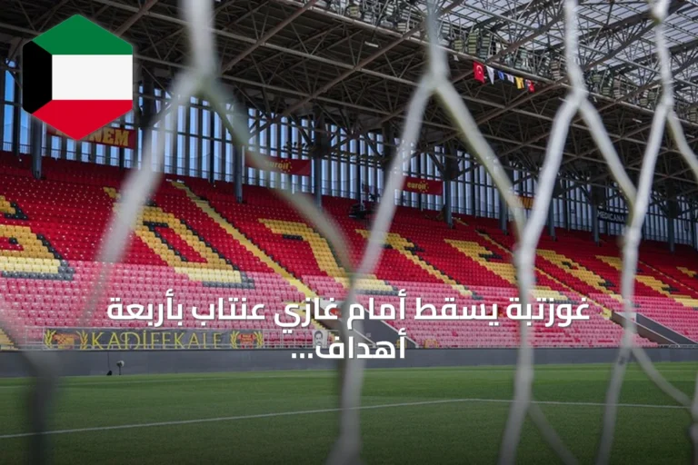 غوزتبة يسقط أمام غازي عنتاب بأربعة أهداف نظيفة في الدوري التركي